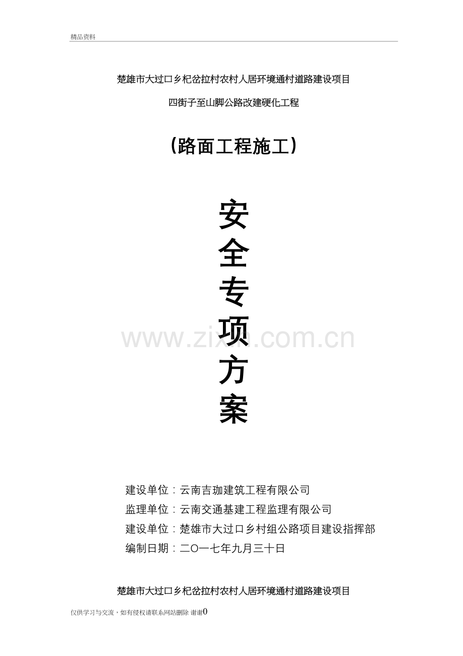 水泥混凝土路面施工安全专项方案教学文案.doc_第2页