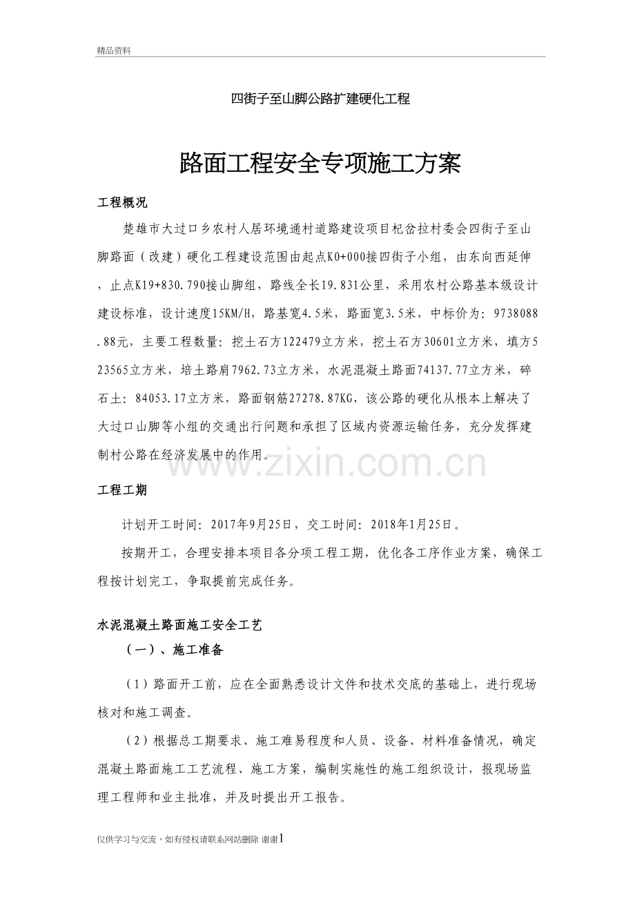 水泥混凝土路面施工安全专项方案教学文案.doc_第3页