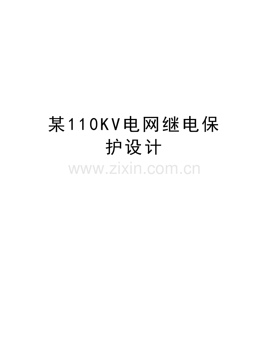 某110KV电网继电保护设计培训资料.doc_第1页