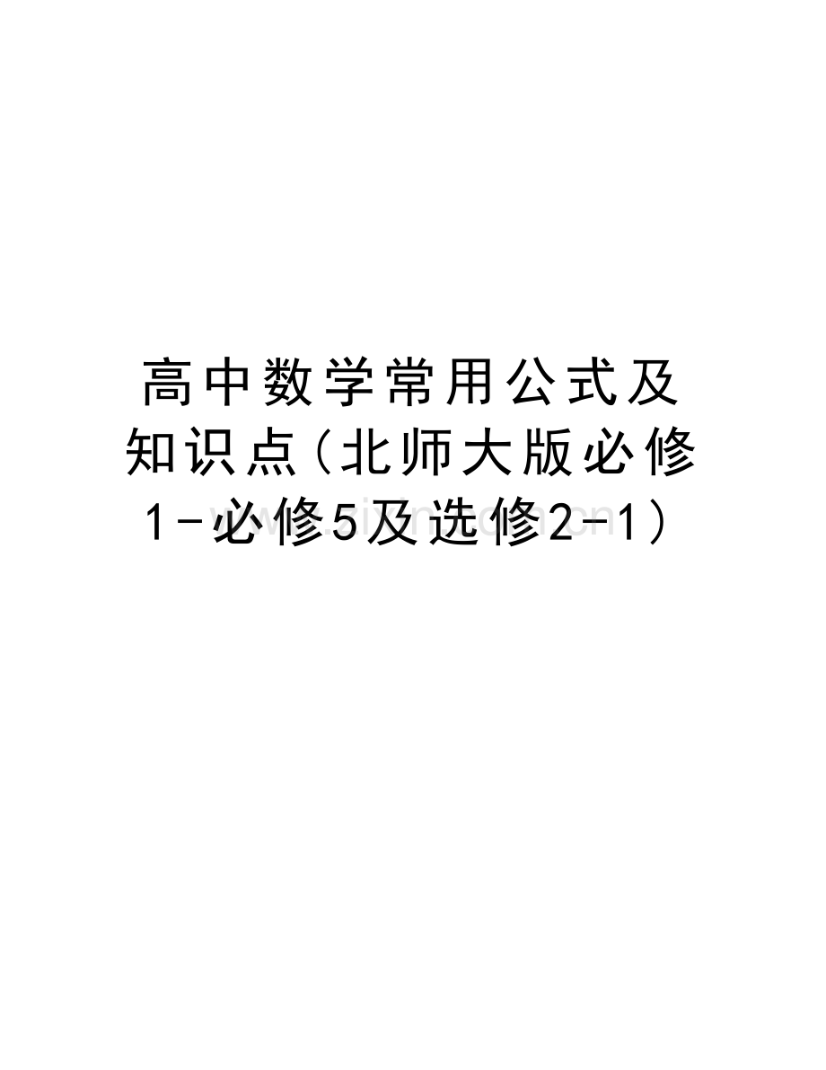 高中数学常用公式及知识点(北师大版必修1-必修5及选修2-1)资料.doc_第1页