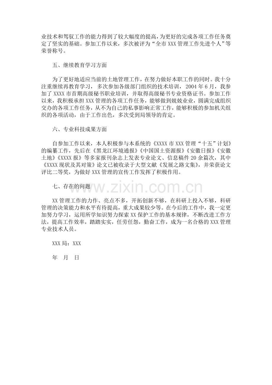 专业技术工作总结中级职称教学提纲.doc_第2页