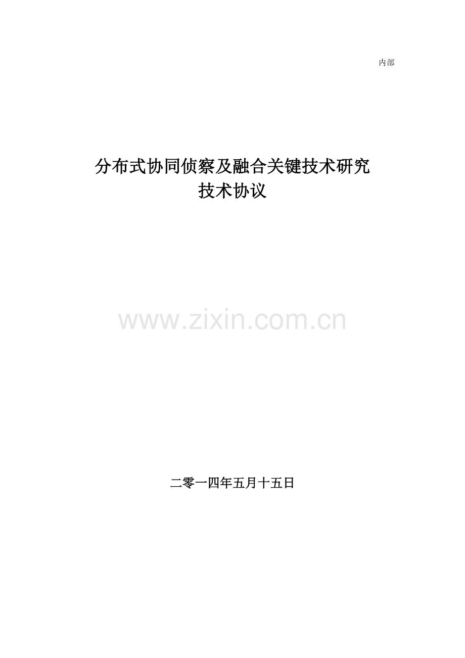 分布式协同侦察及融合关键技术研究技术协议【-5-15】汇总资料讲解.doc_第1页