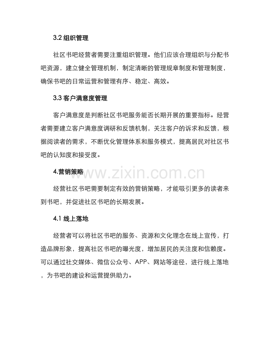 社区书吧经营方案.docx_第3页