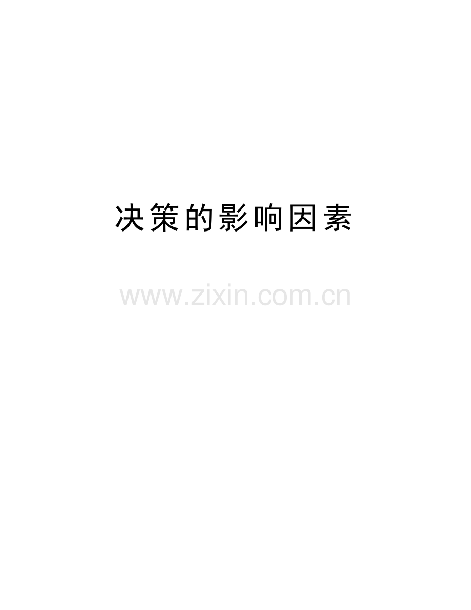 决策的影响因素讲解学习.doc_第1页