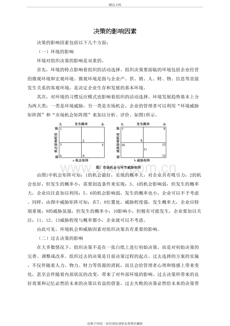 决策的影响因素讲解学习.doc_第2页