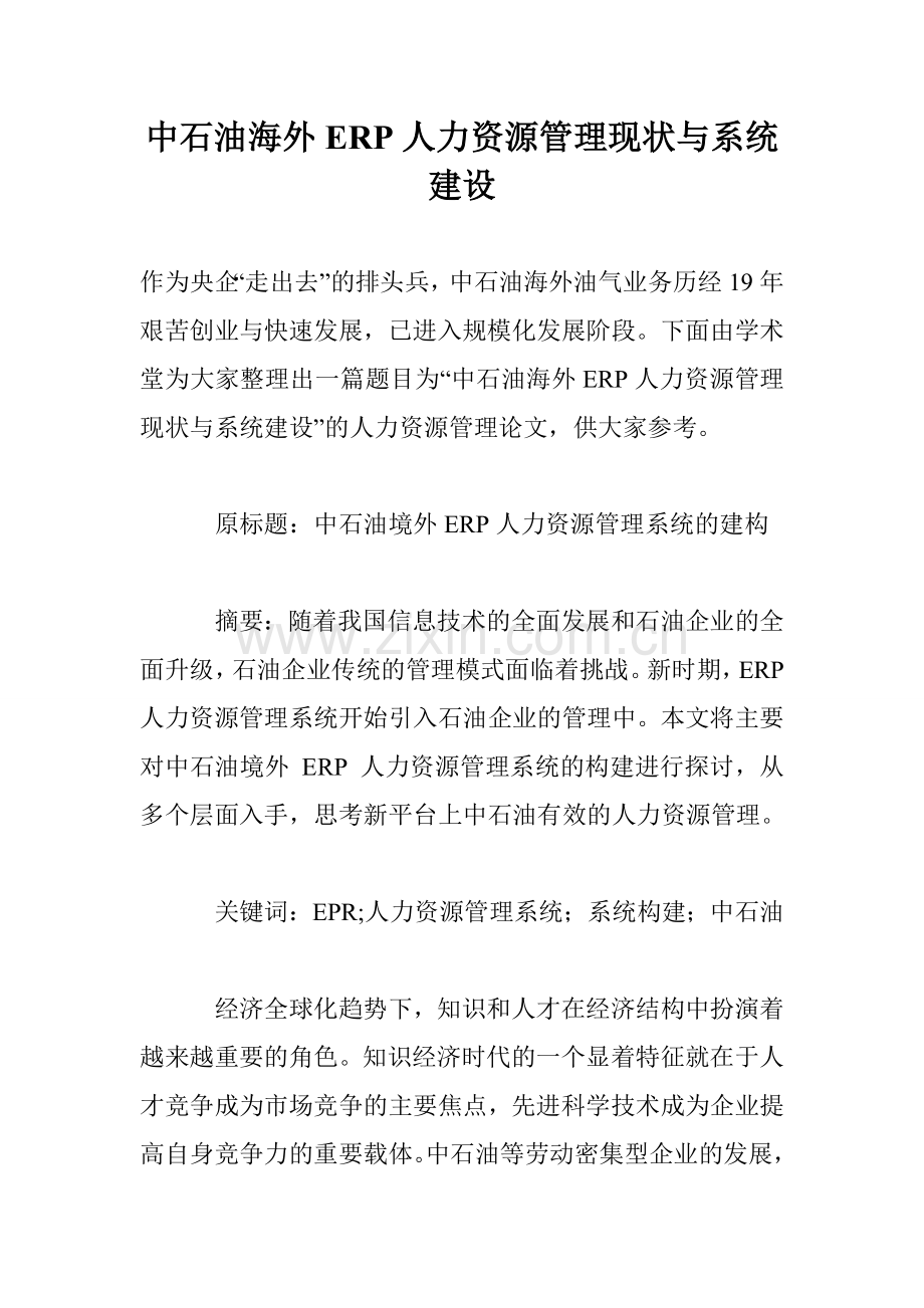 中石油海外ERP人力资源管理现状与系统建设教学教材.doc_第1页