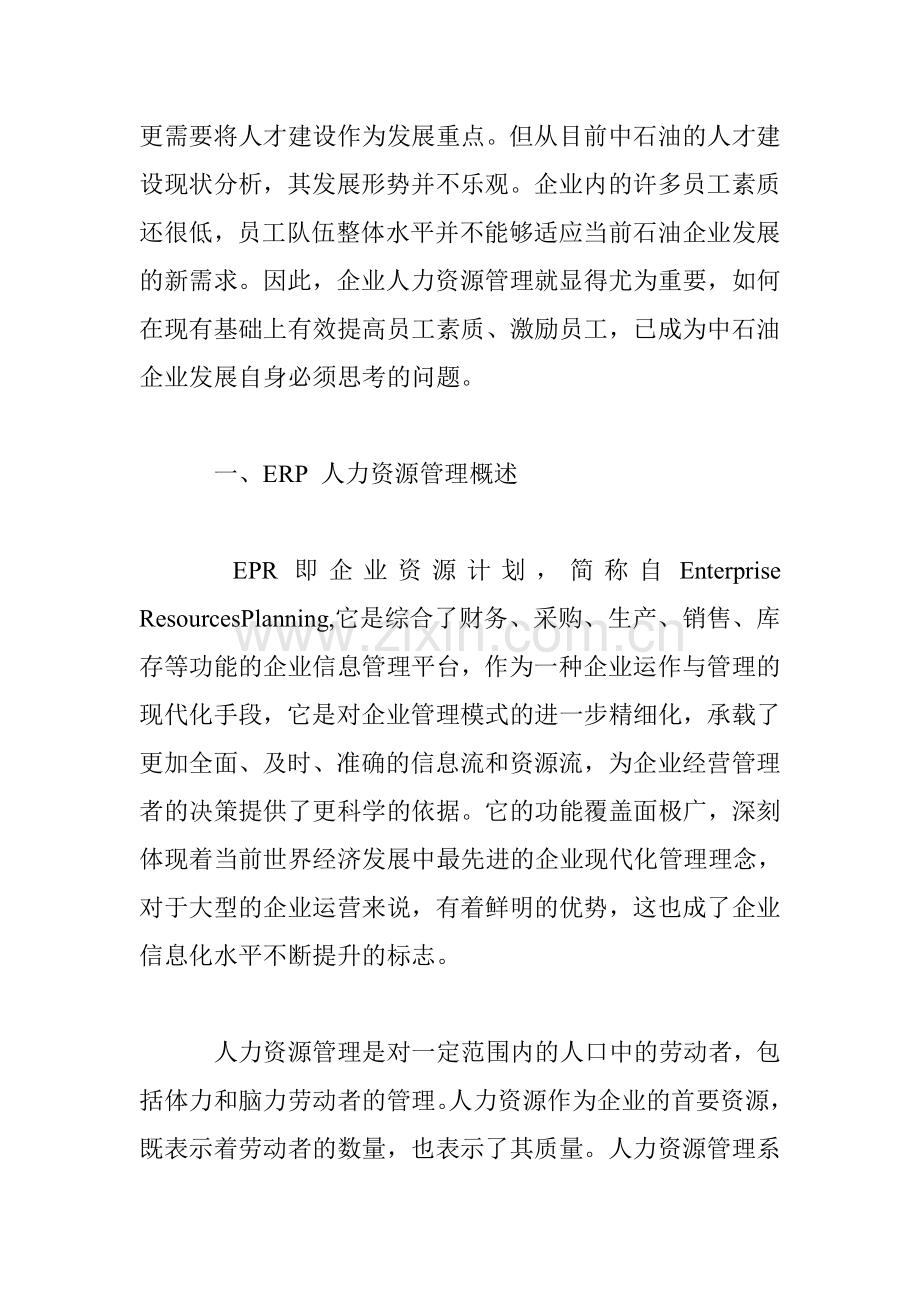 中石油海外ERP人力资源管理现状与系统建设教学教材.doc_第2页