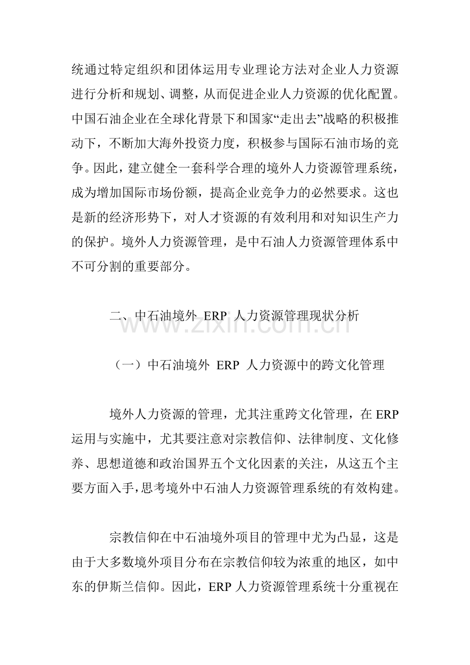 中石油海外ERP人力资源管理现状与系统建设教学教材.doc_第3页