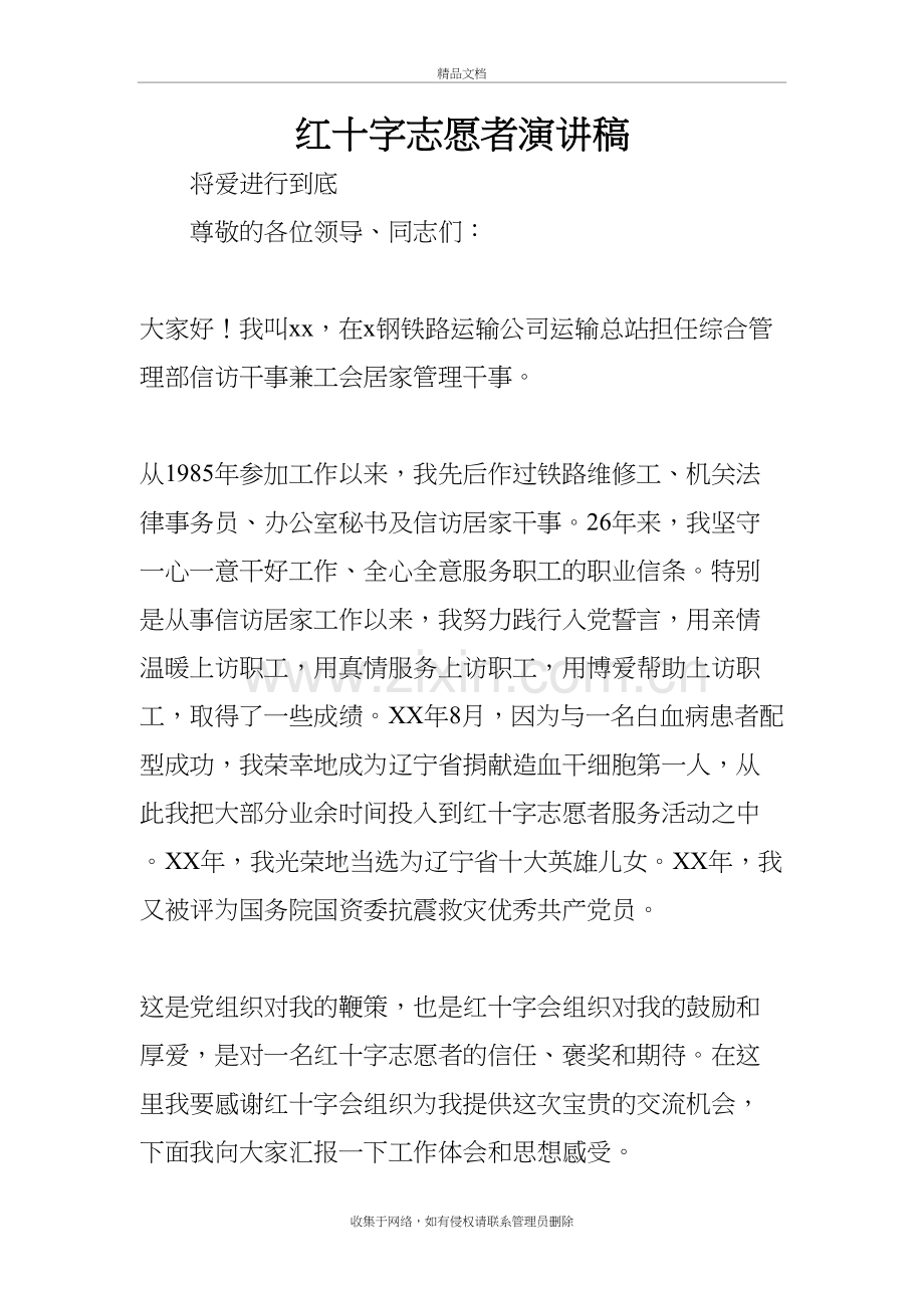 红十字志愿者演讲稿知识分享.docx_第2页