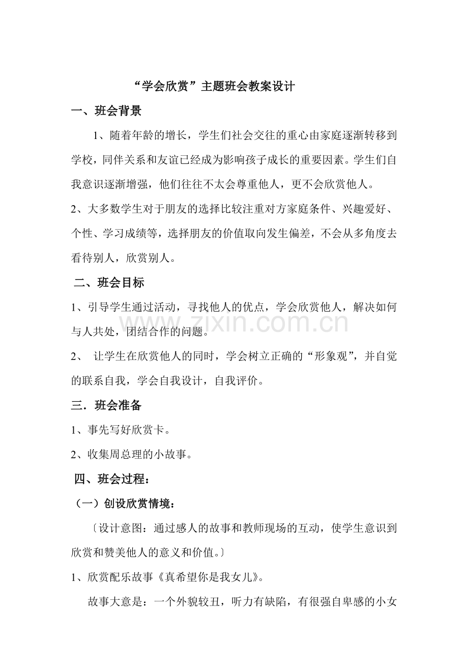 主题班会学会欣赏讲课教案.doc_第2页