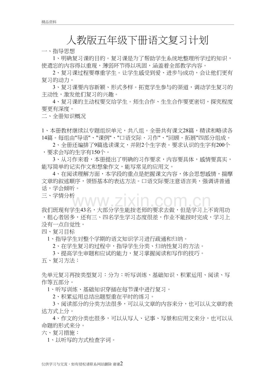 人教版五年级下册语文复习计划上课讲义.doc_第2页