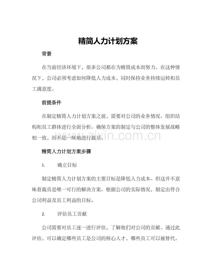 精简人力计划方案.docx_第1页