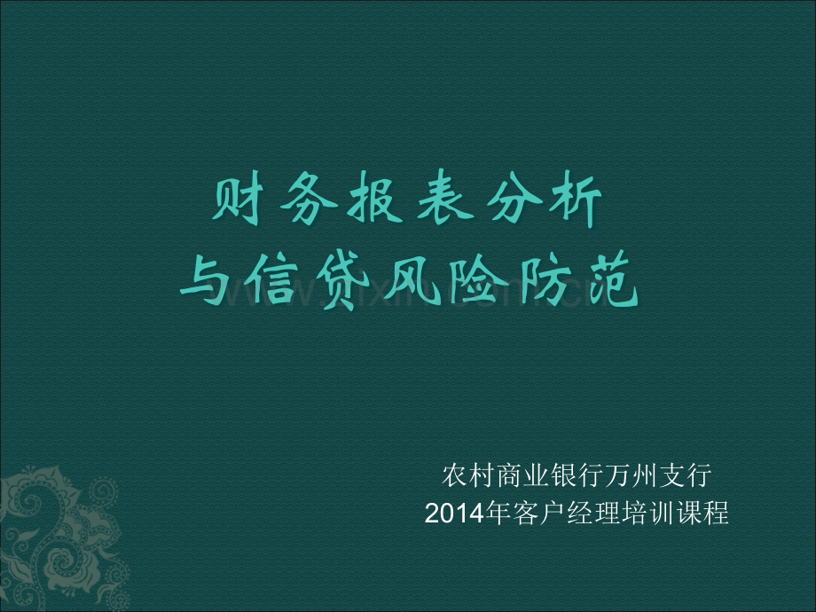 财务报表分析与信贷风险防范教学文案.ppt_第1页