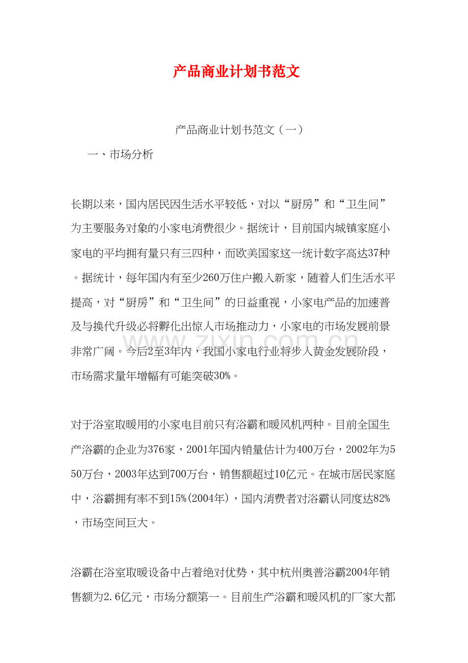 产品商业计划书范文教学文稿.doc_第2页