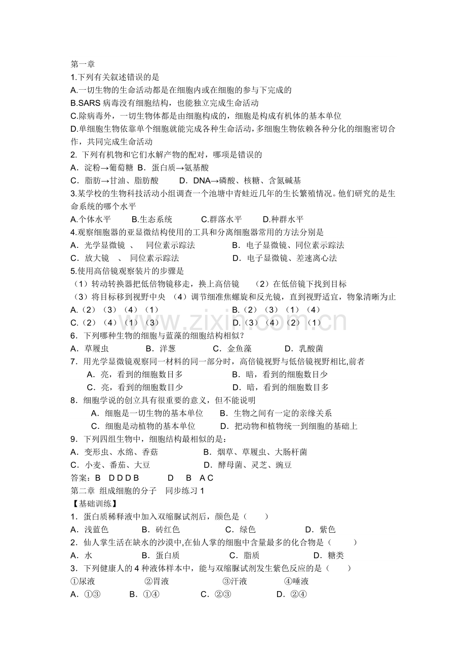 高中生物必修一练习题教学文案.doc_第1页