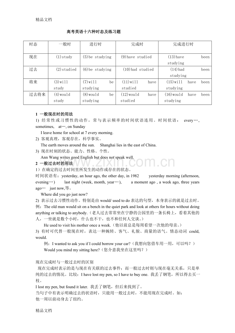 高考英语十六种时态精讲及练习题附答案资料讲解.doc_第1页