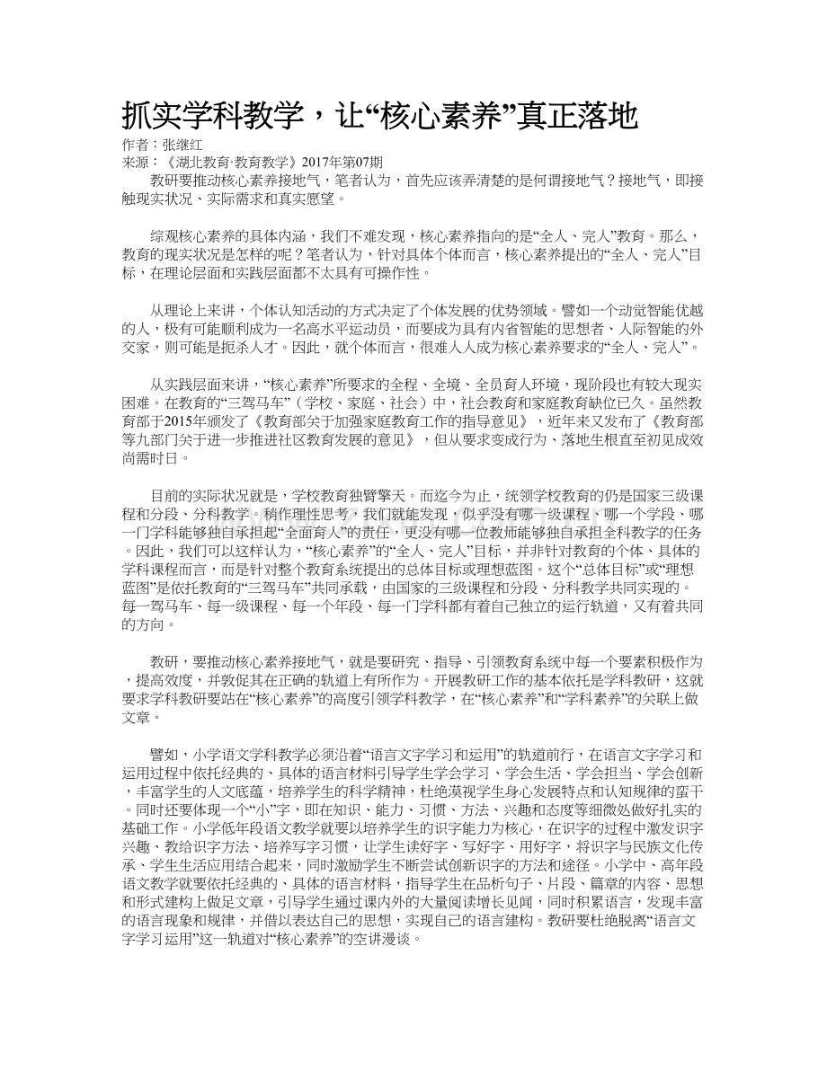 抓实学科教学-让“核心素养”真正落地资料讲解.doc_第2页