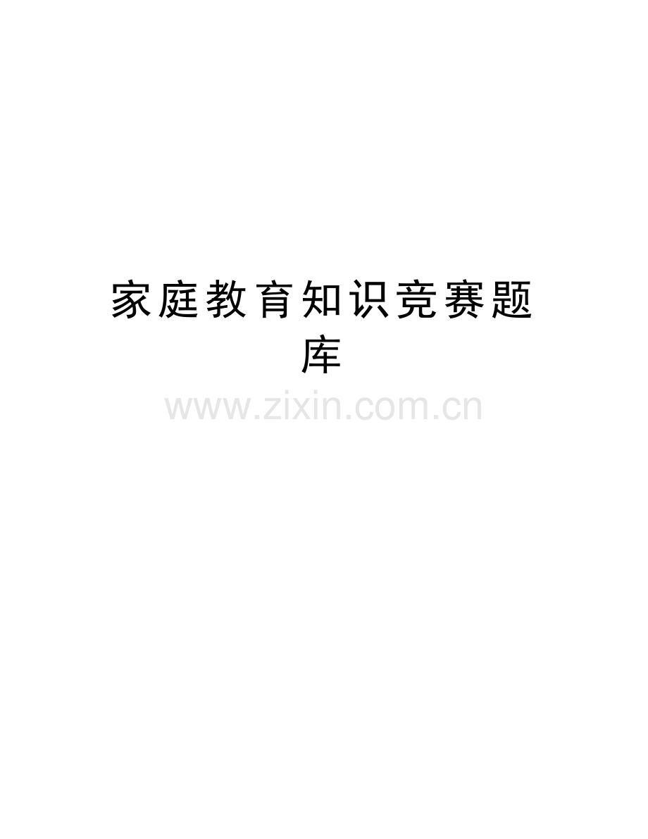 家庭教育知识竞赛题库讲课稿.docx_第1页