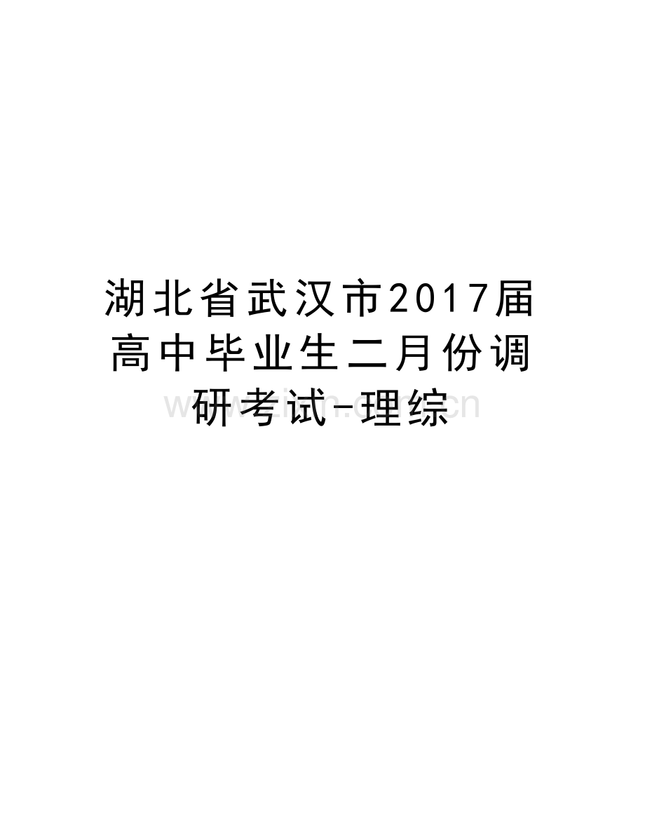 湖北省武汉市届高中毕业生二月份调研考试-理综复习过程.doc_第1页