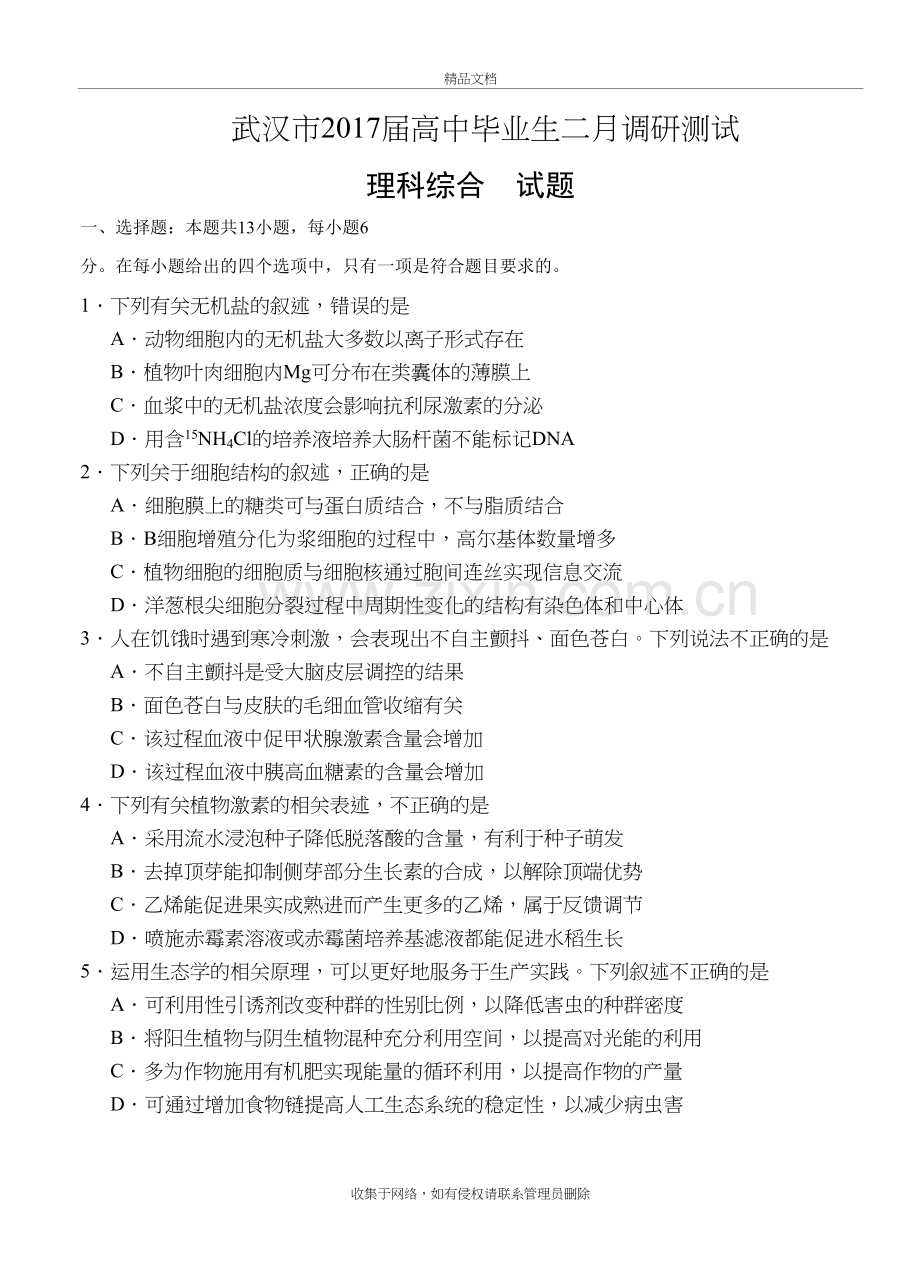 湖北省武汉市届高中毕业生二月份调研考试-理综复习过程.doc_第2页