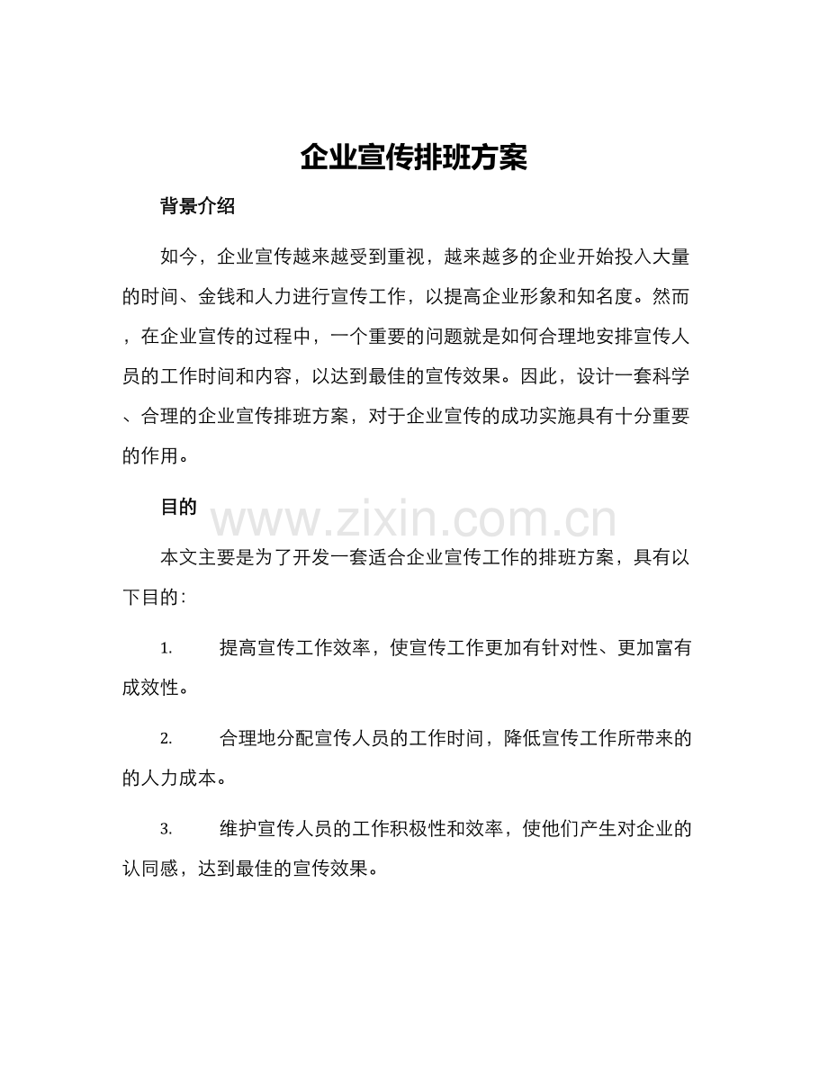 企业宣传排班方案.docx_第1页