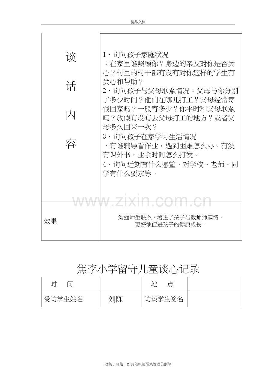 留守儿童谈心记录教学文案.doc_第3页