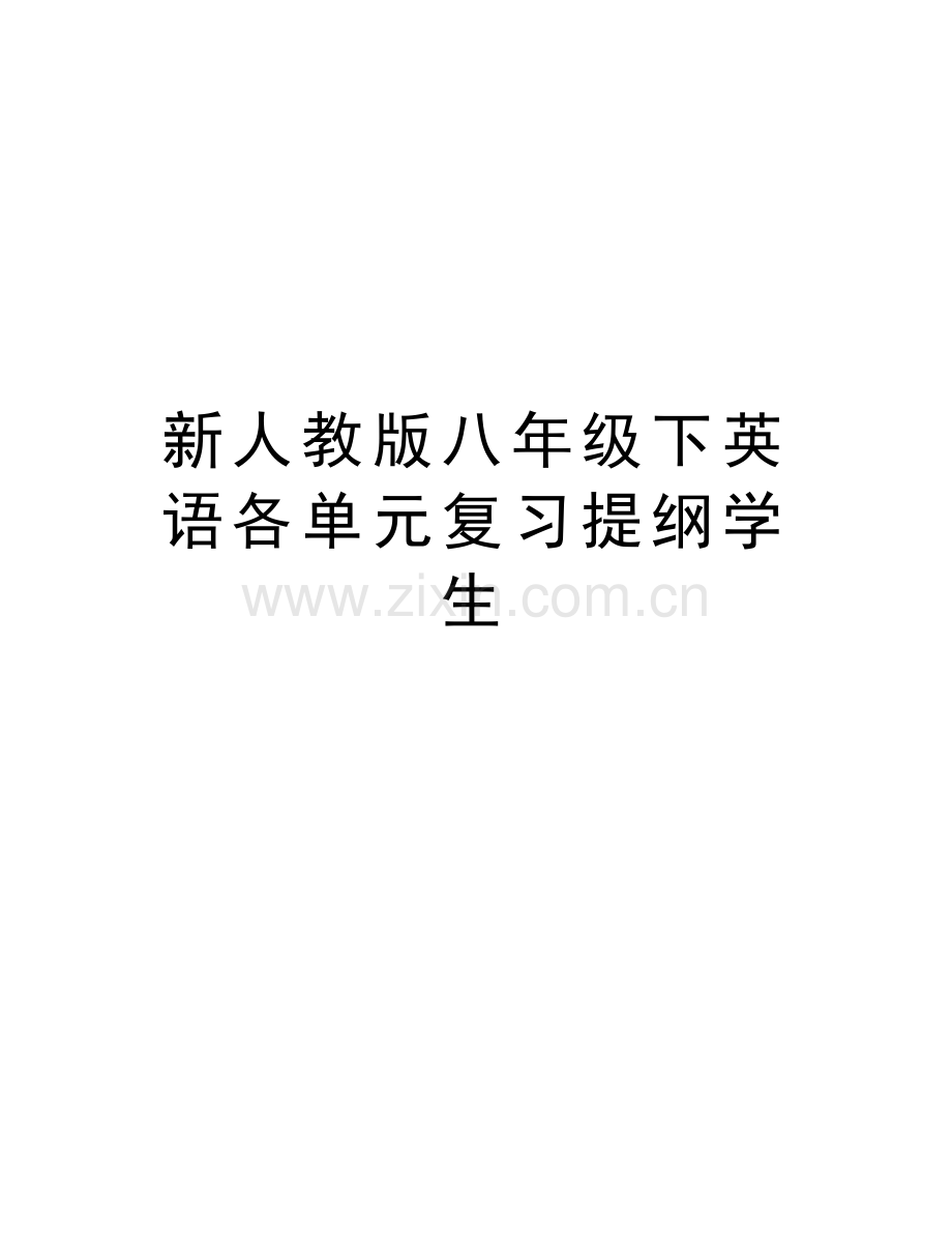 新人教版八年级下英语各单元复习提纲学生电子教案.docx_第1页