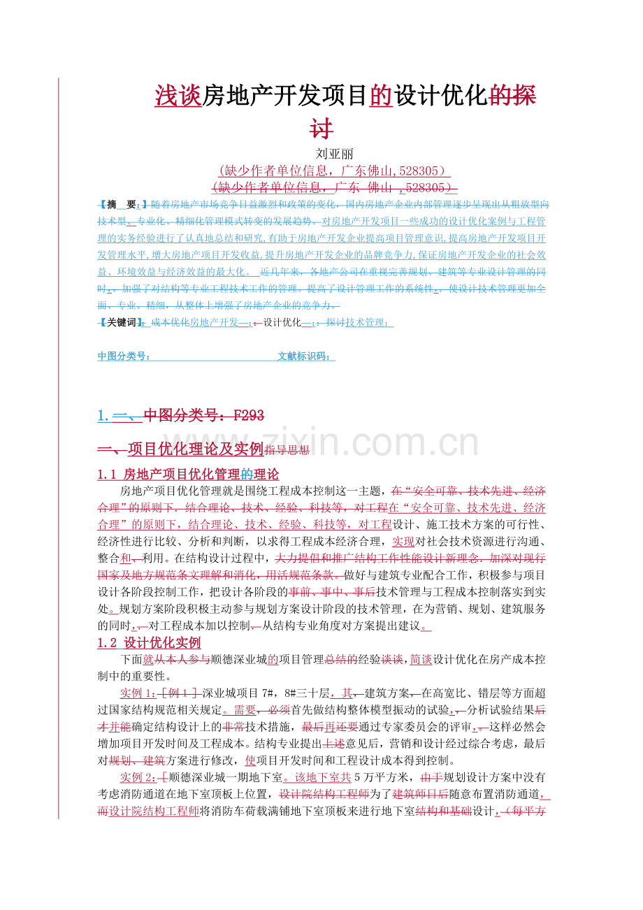 浅谈房地产开发项目的设计优化教学教材.doc_第1页