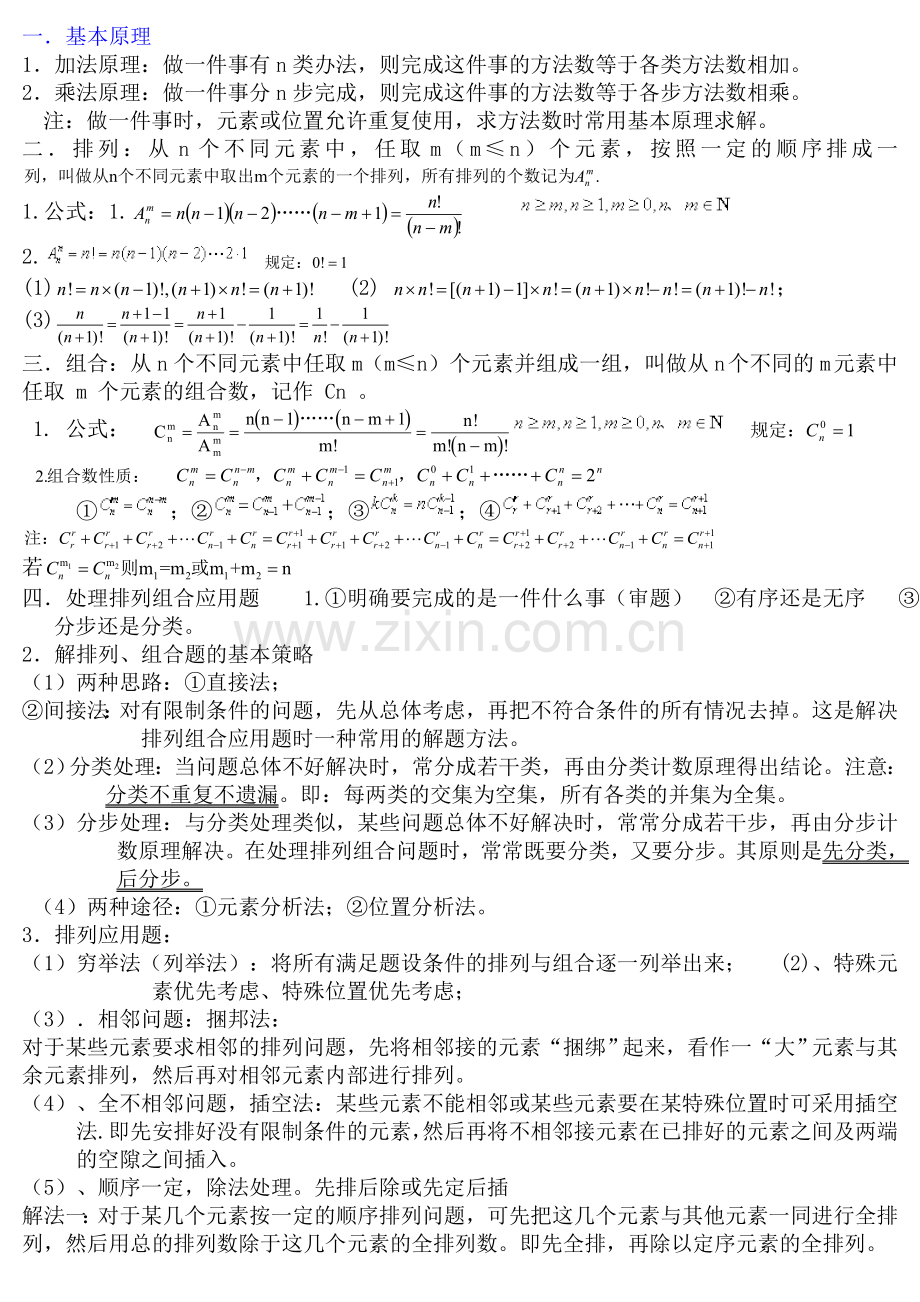 高中排列组合知识点汇总及典型例题(全)51143word版本.doc_第1页