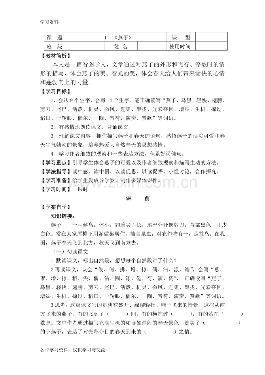 人教版小学三年级下册语文全册导学案教学案说课材料.doc_第1页