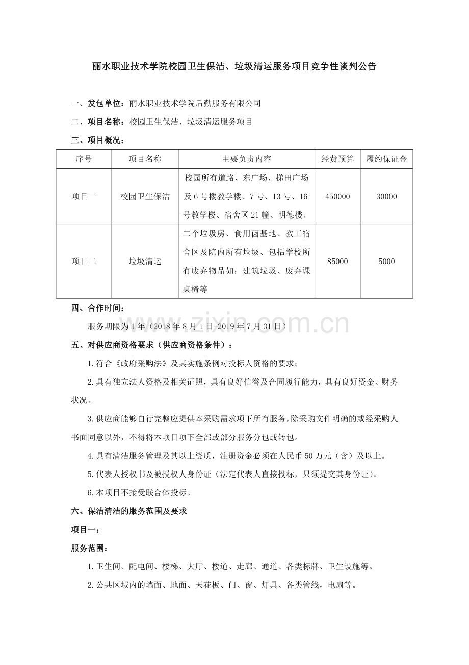 丽水职业技术学院校园卫生保洁、垃圾清运服务项目竞争性谈...教学文稿.doc_第1页