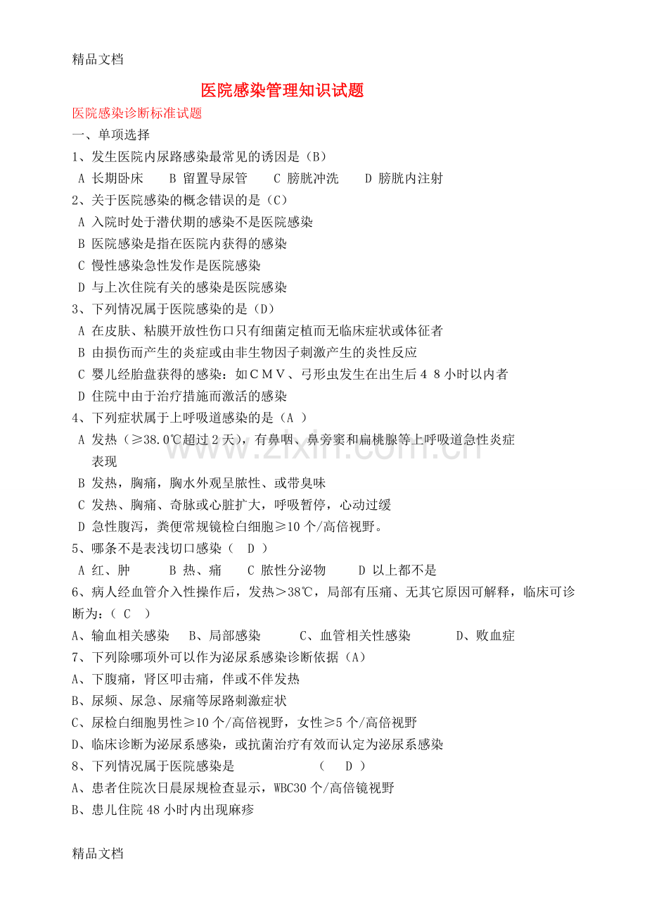 医师医院感染管理知识试题教学文稿.doc_第1页