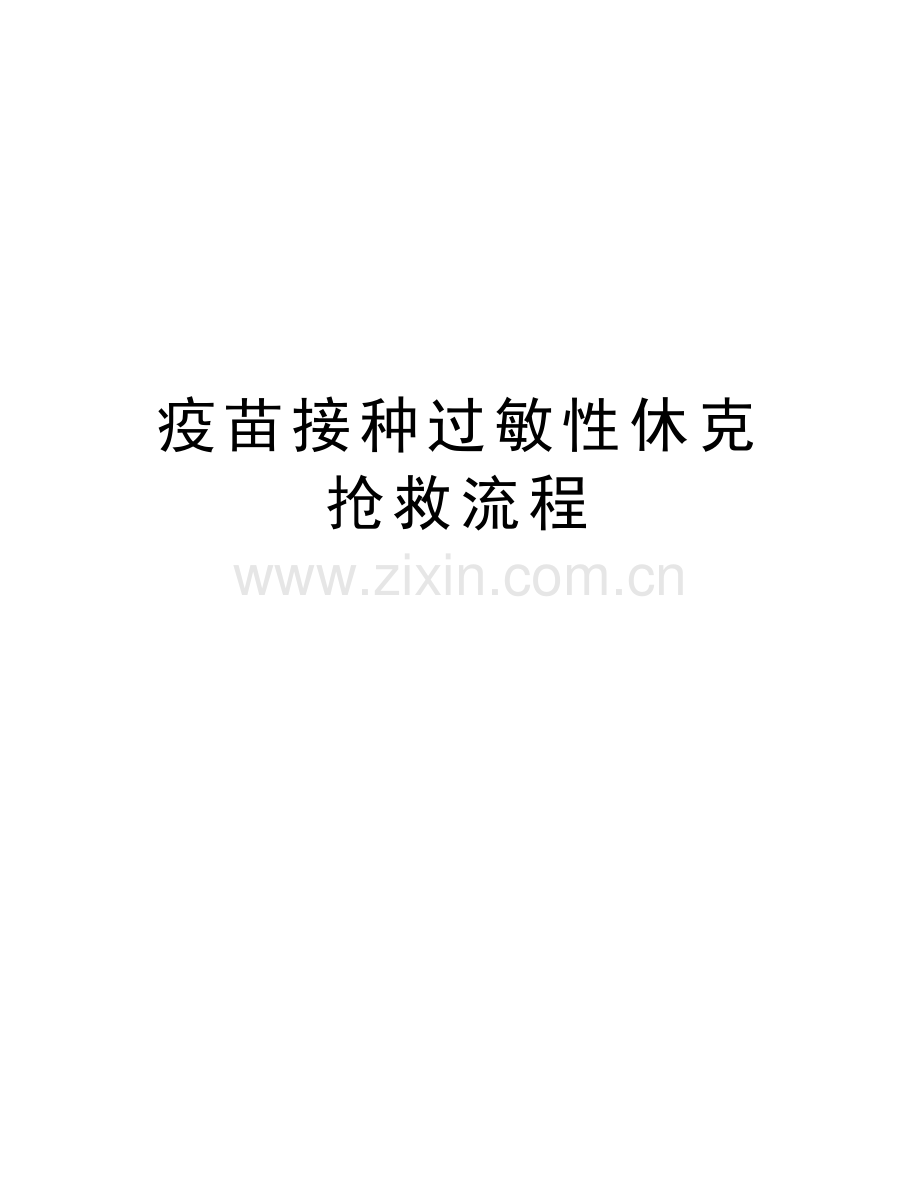 疫苗接种过敏性休克抢救流程word版本.doc_第1页