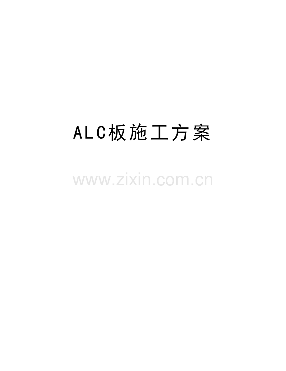 ALC板施工方案资料讲解.doc_第1页