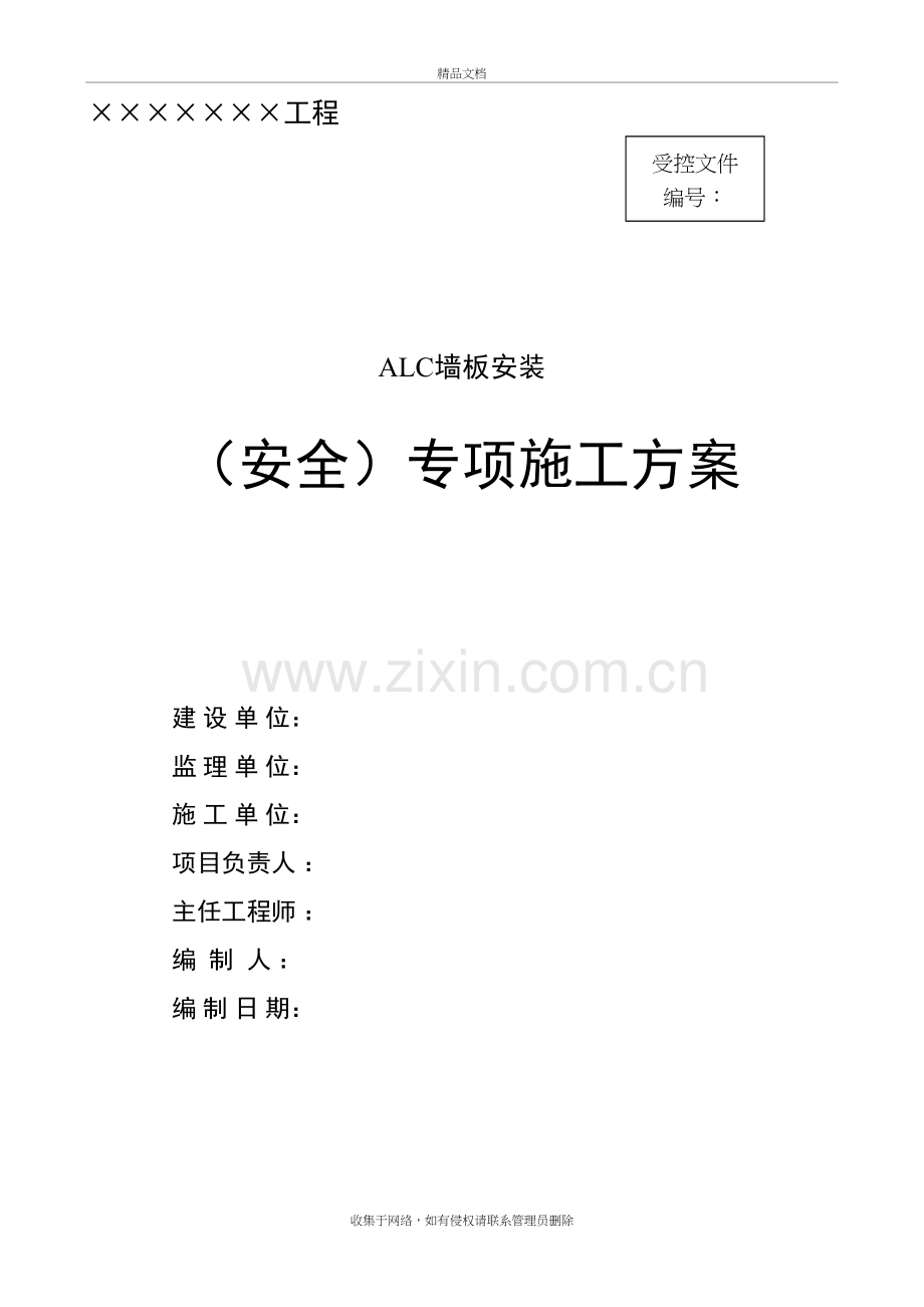 ALC板施工方案资料讲解.doc_第2页