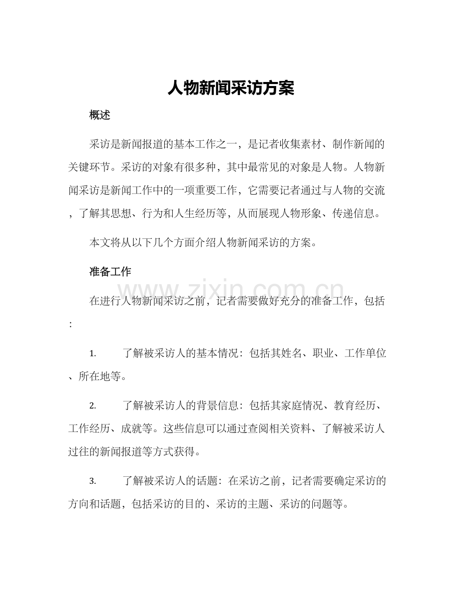 人物新闻采访方案.docx_第1页