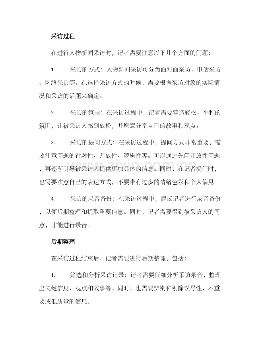 人物新闻采访方案.docx_第2页