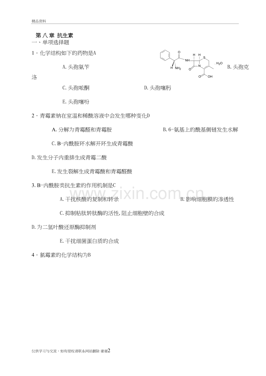 西南科技大学药物化学-复习题-8-14章教学内容.doc_第2页