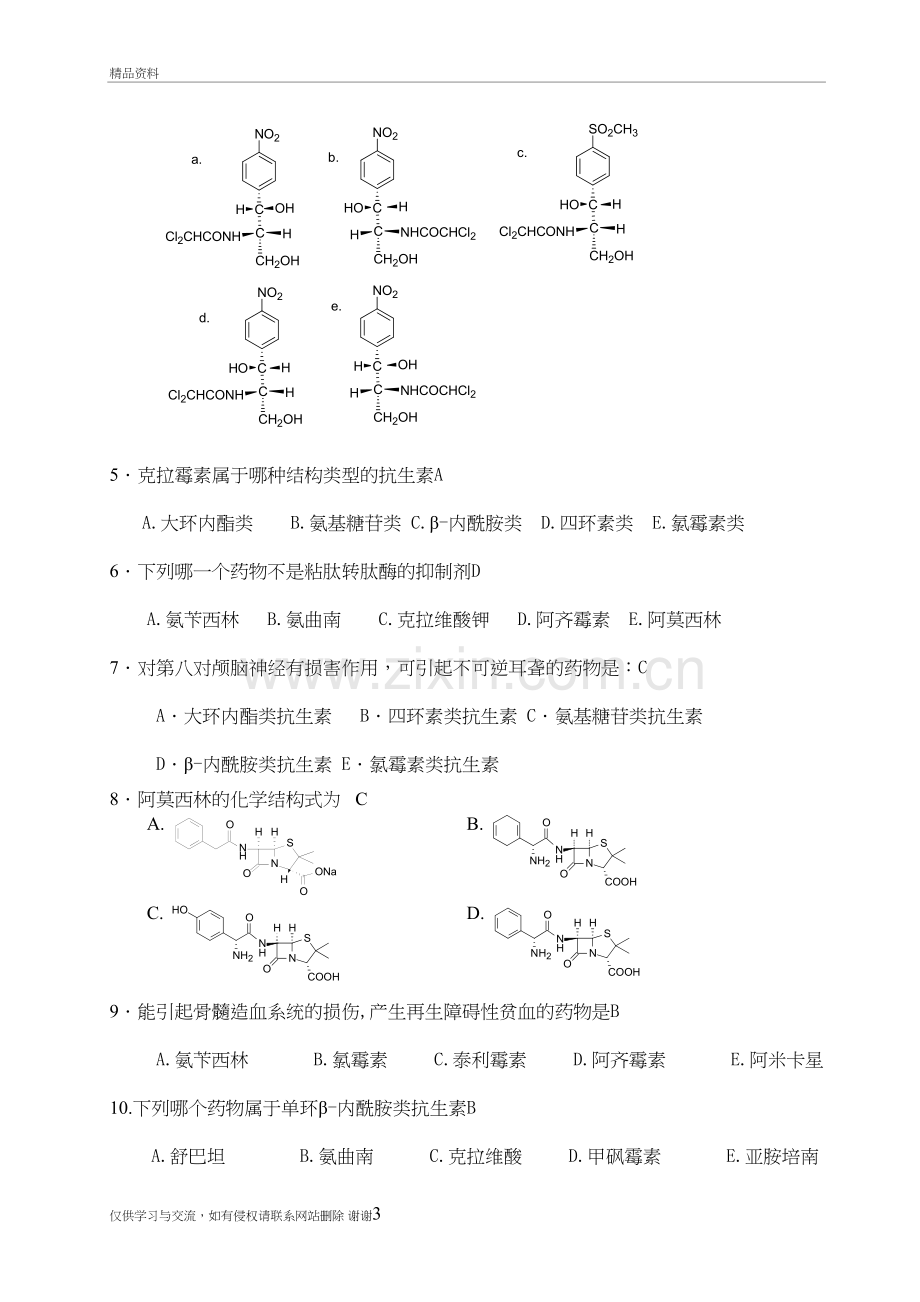 西南科技大学药物化学-复习题-8-14章教学内容.doc_第3页