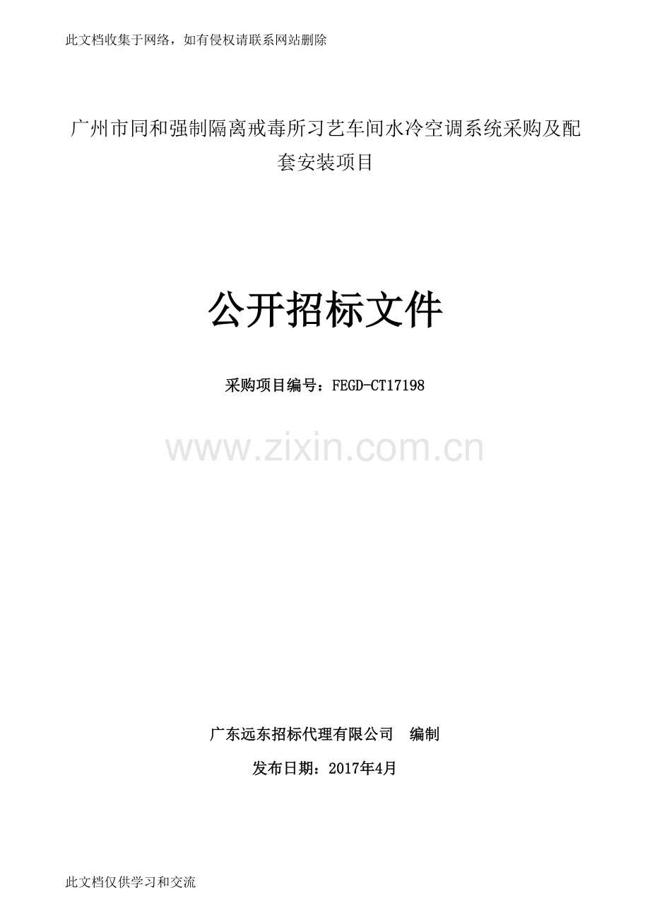 广州市同和强制隔离戒毒所习艺车间水冷空调系统采购及配套讲课教案.doc_第1页