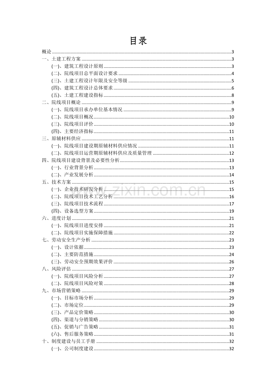 2024年院线项目投资分析及可行性报告.docx_第2页