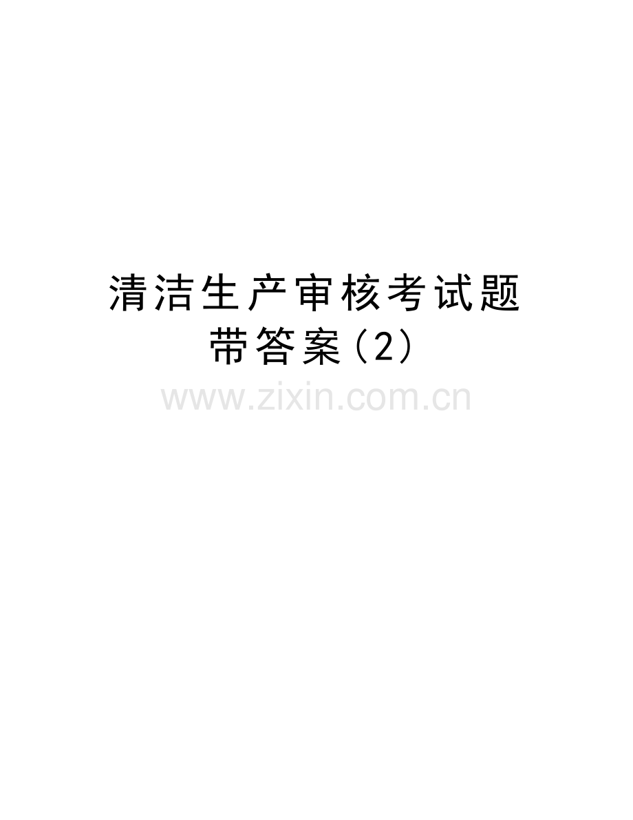 清洁生产审核考试题带答案(2)讲解学习.doc_第1页