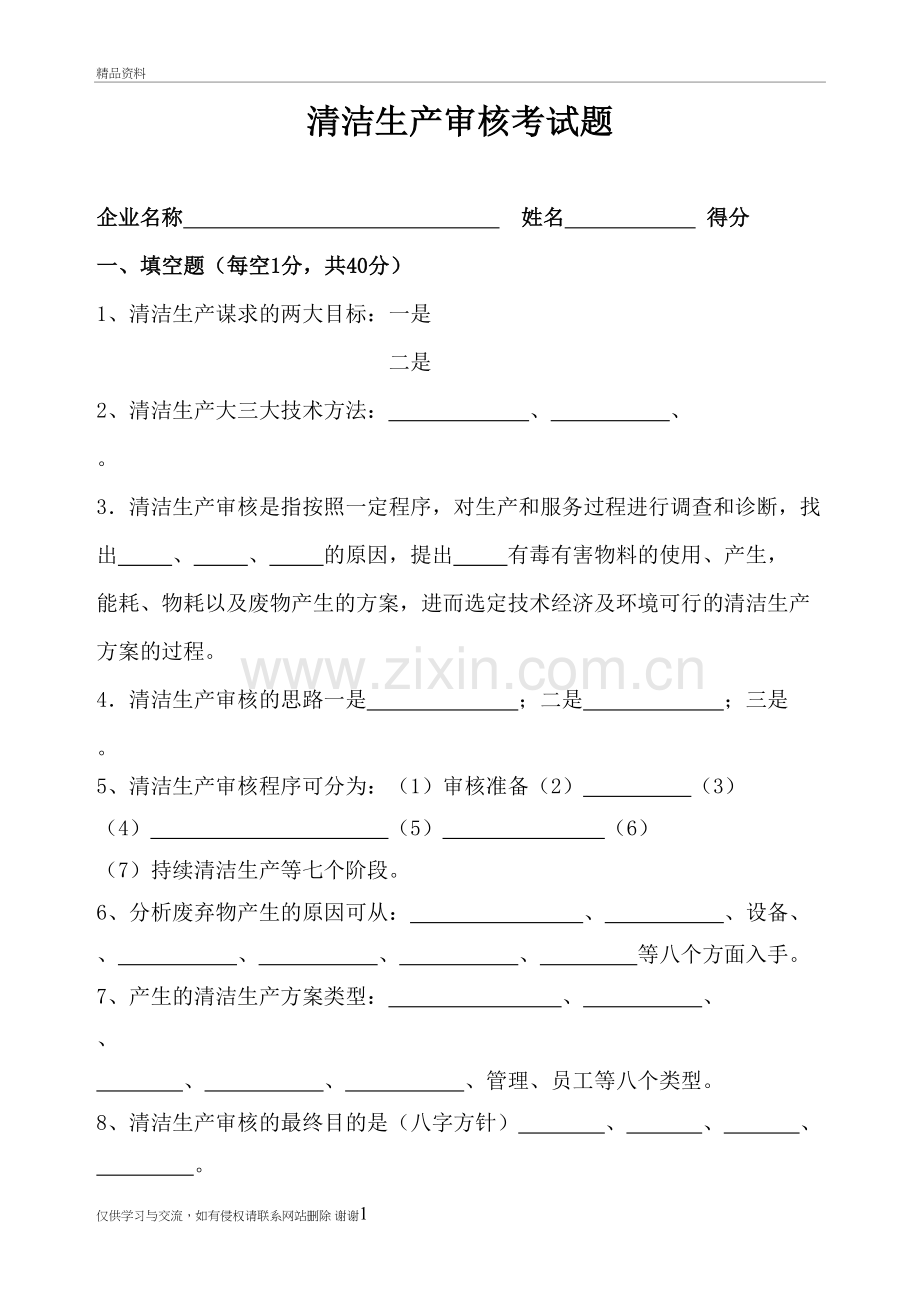 清洁生产审核考试题带答案(2)讲解学习.doc_第2页