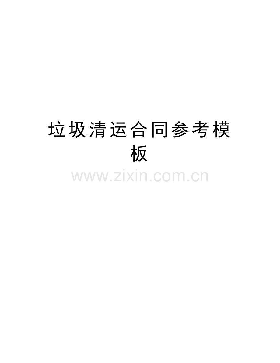 垃圾清运合同参考模板doc资料.docx_第1页