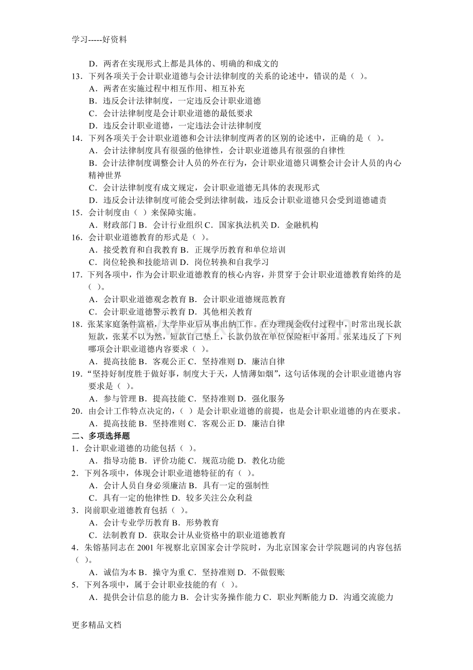 财经法规与会计职业道德同步练习题第五章教案资料.doc_第2页