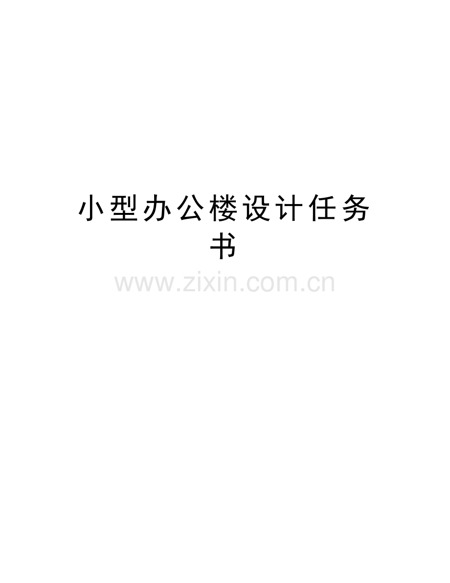 小型办公楼设计任务书讲课稿.doc_第1页