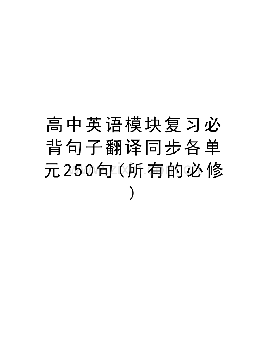 高中英语模块复习必背句子翻译同步各单元250句(所有的必修)教学内容.doc_第1页