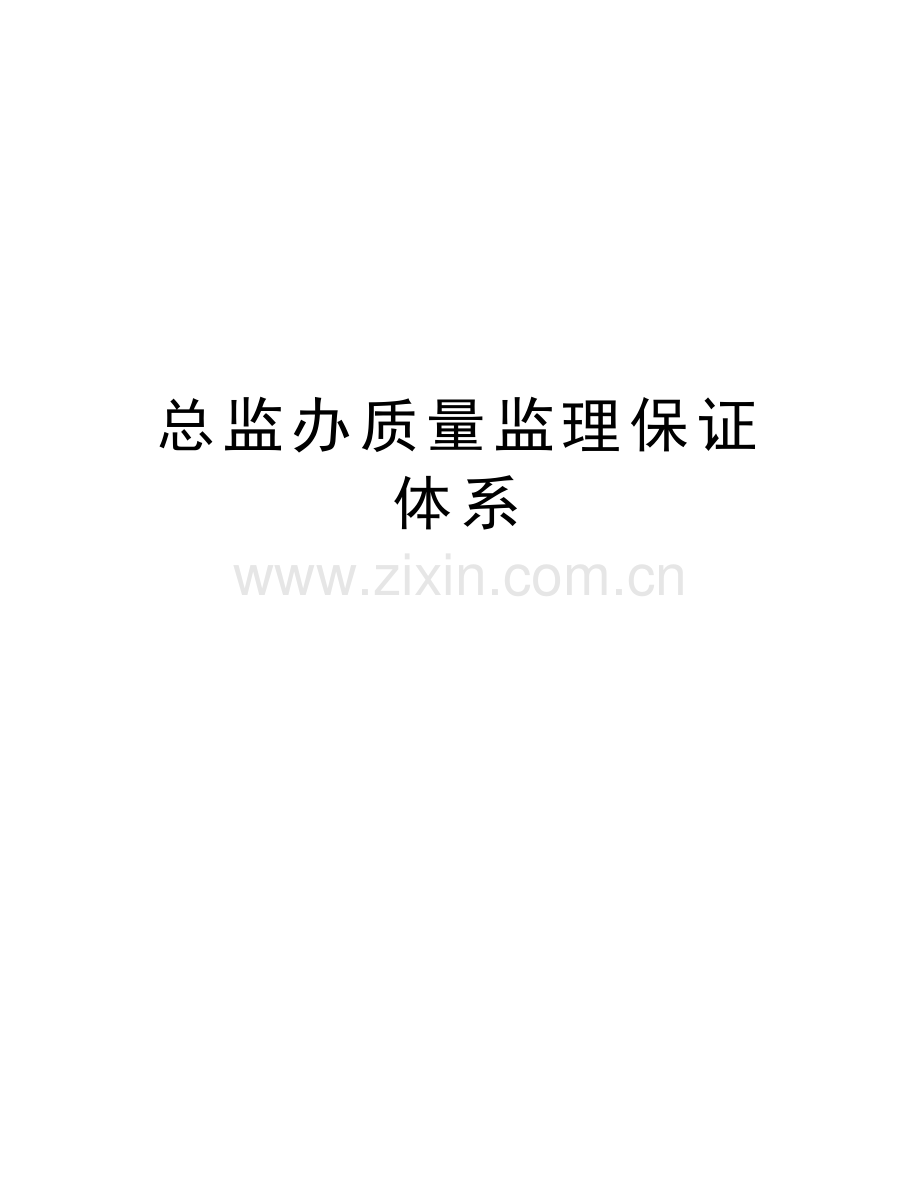 总监办质量监理保证体系资料讲解.doc_第1页