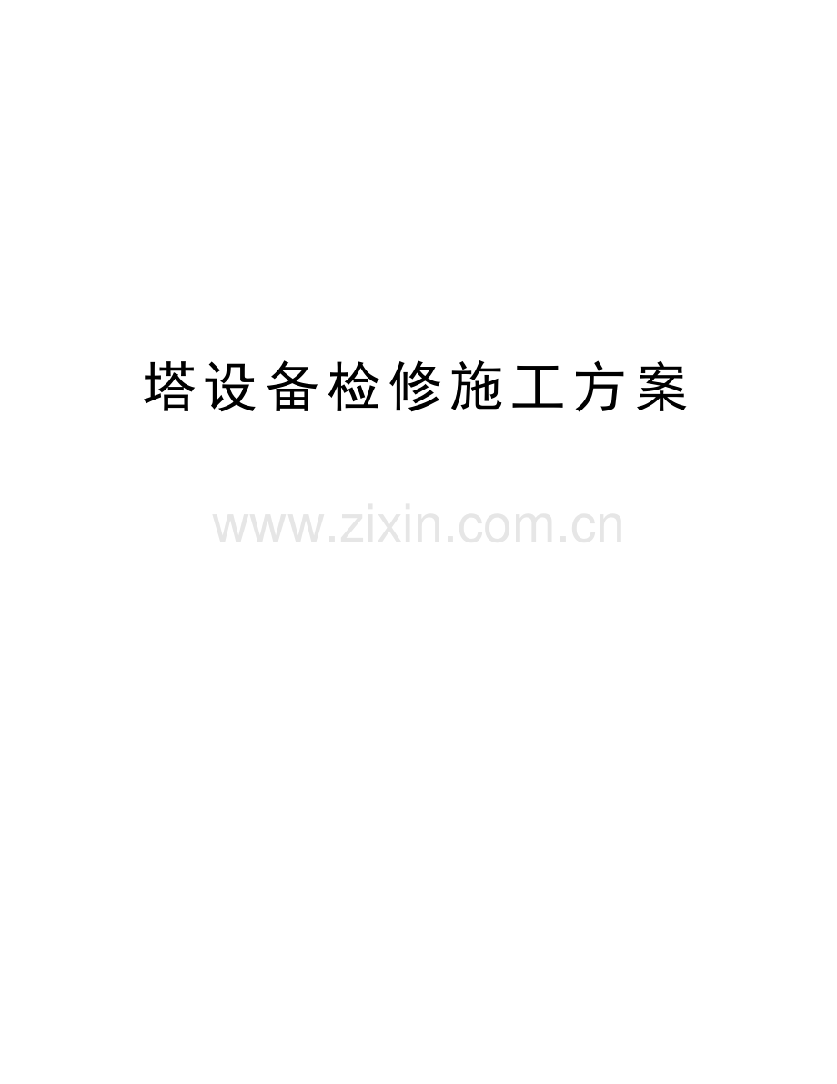 塔设备检修施工方案word版本.doc_第1页