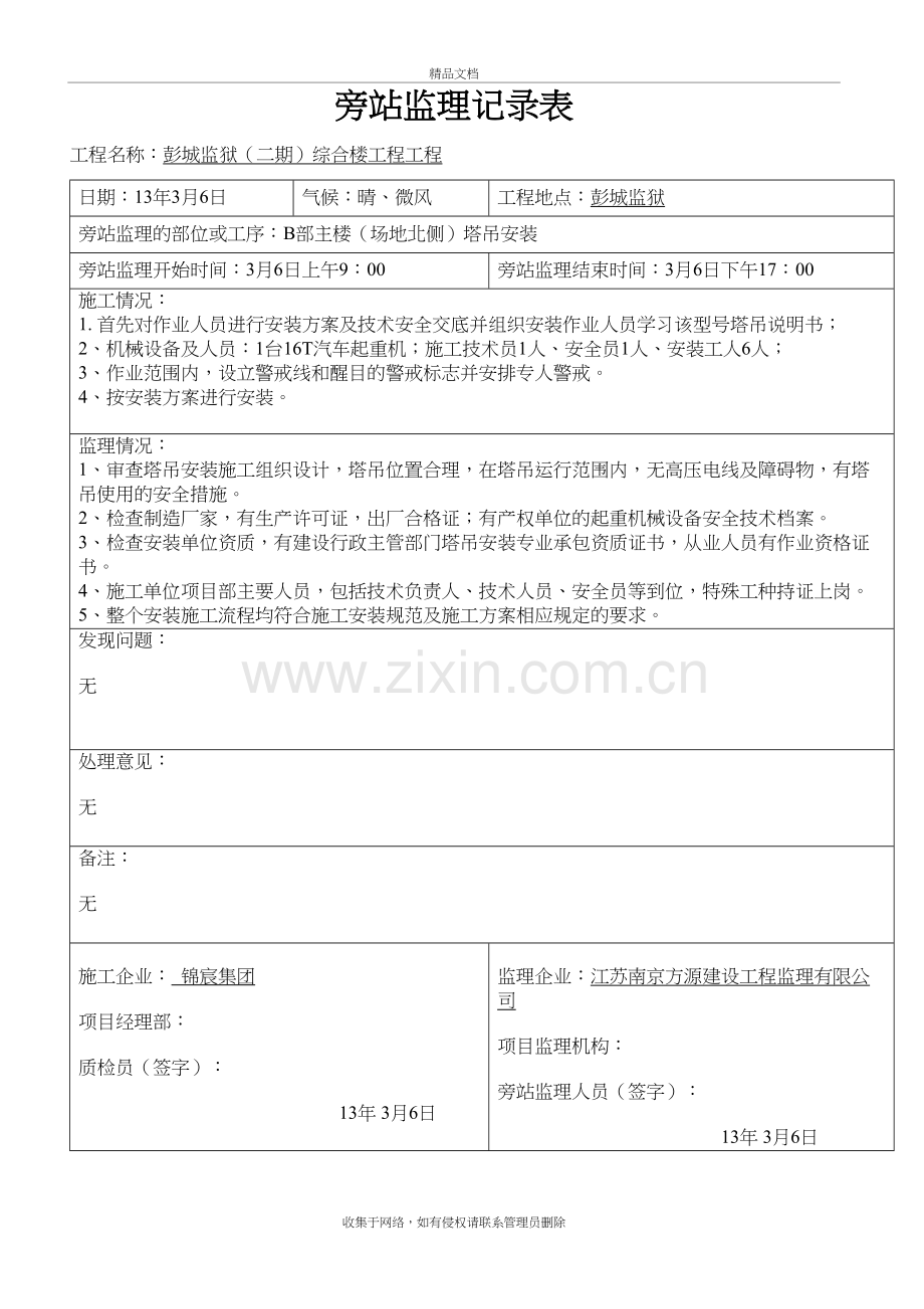 塔吊安装旁站监理旁站记录表演示教学.doc_第3页